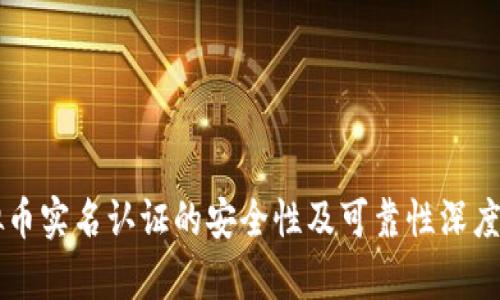 虚拟币实名认证的安全性及可靠性深度分析