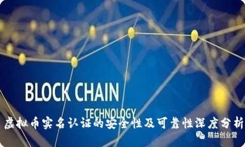 虚拟币实名认证的安全性及可靠性深度分析