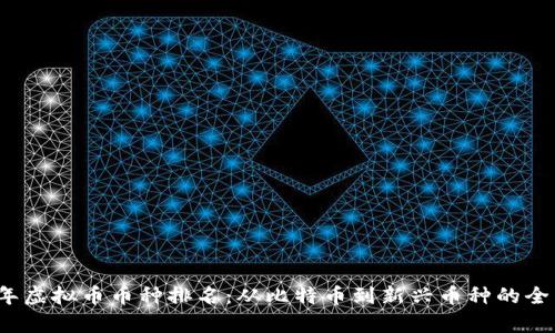 2023年虚拟币币种排名：从比特币到新兴币种的全面分析