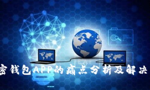  加密钱包APP的痛点分析及解决方案