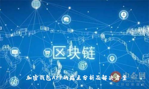  加密钱包APP的痛点分析及解决方案