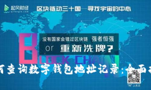 如何查询数字钱包地址记录：全面指南