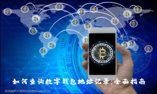 如何查询数字钱包地址记录：全面指南