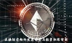  区块链方向的发展前景与