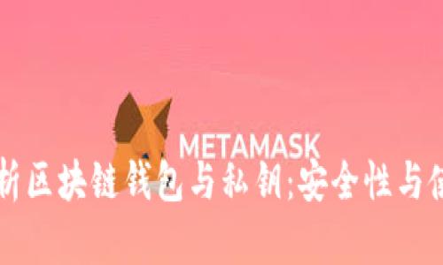 深入解析区块链钱包与私钥：安全性与使用指南