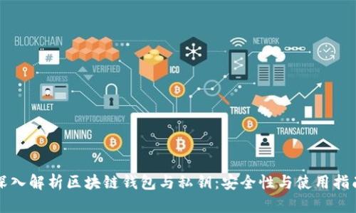 深入解析区块链钱包与私钥：安全性与使用指南