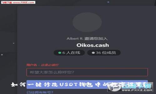 如何一键修改USDT钱包中的数字设置？