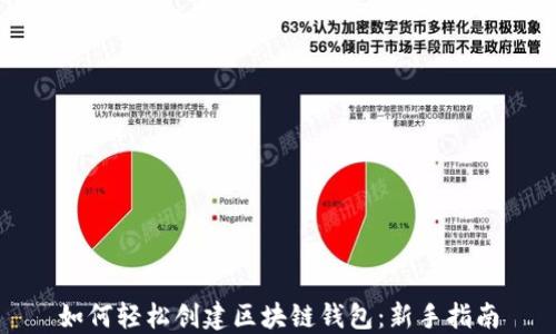 
如何轻松创建区块链钱包：新手指南