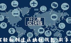如何轻松创建区块链钱包