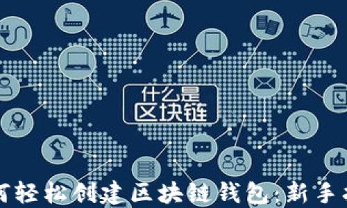 
如何轻松创建区块链钱包：新手指南