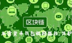 如何轻松下载加密货币钱