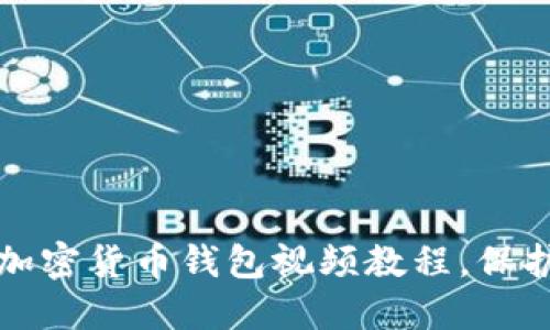 如何轻松下载加密货币钱包视频教程，保护您的数字资产