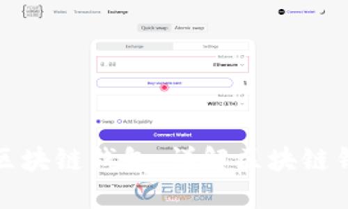 如何查看和管理区块链钱包：详解区块链钱包的使用与安全