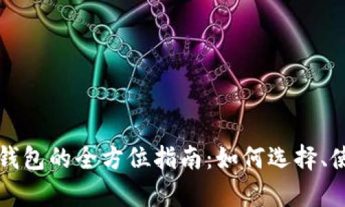 李威声比特币钱包的全方位指南：如何选择、使用与安全策略