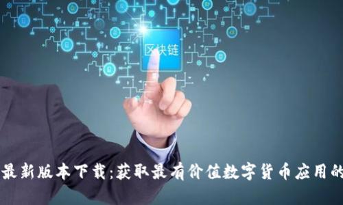 币Coin最新版本下载：获取最有价值数字货币应用的全攻略