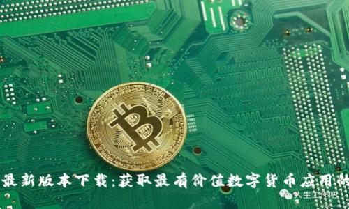 币Coin最新版本下载：获取最有价值数字货币应用的全攻略