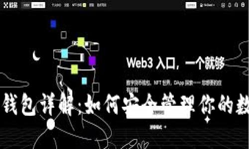虚拟币钱包详解：如何安全管理你的数字资产