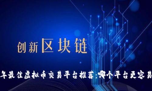 2023年最佳虚拟币交易平台推荐：哪个平台更容易赚钱？