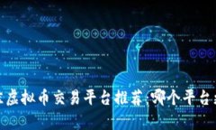 2023年最佳虚拟币交易平台