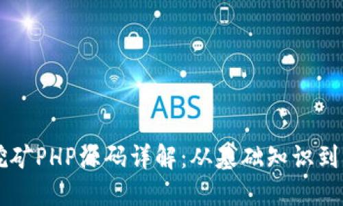 区块链挖矿PHP源码详解：从基础知识到实战应用