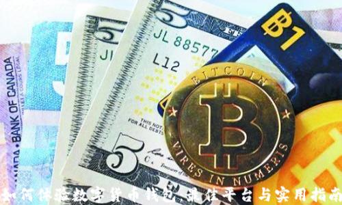 
如何体验数字货币钱包：最佳平台与实用指南