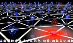 全面解析数字货币袋鼠钱