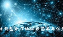 区块链钱包合作协议书范