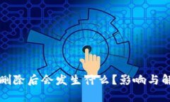比特币钱包删除后会发生