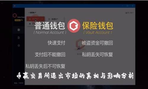 币赢交易所退出市场的真相与影响分析