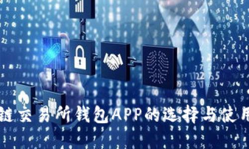 区块链交易所钱包APP的选择与使用指南