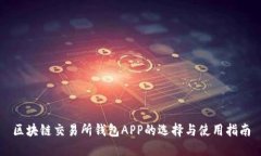 区块链交易所钱包APP的选