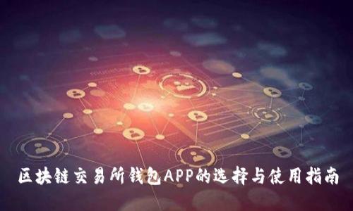 区块链交易所钱包APP的选择与使用指南