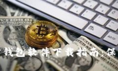 : 最安全的加密钱包软件下