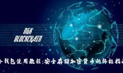 冷钱包使用教程：安全存