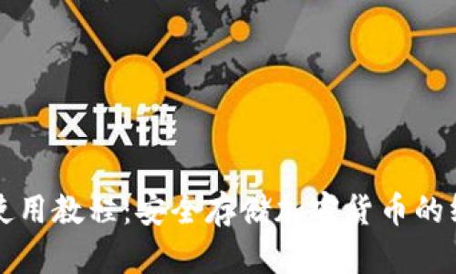 冷钱包使用教程：安全存储加密货币的终极指南