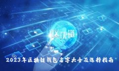 2023年区块链钱包名字大全