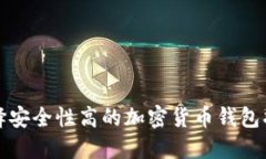 选择安全性高的加密货币