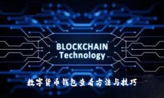 数字货币钱包查看方法与