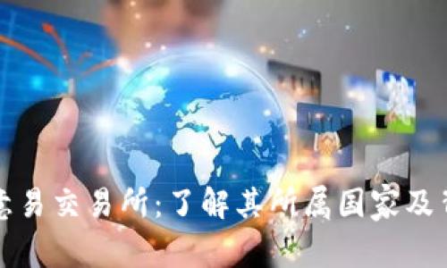 欧意易交易所：了解其所属国家及背景