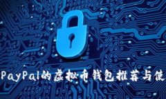 : 支持PayPal的虚拟币钱包推
