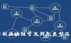 全面解析区块链常见钱包
