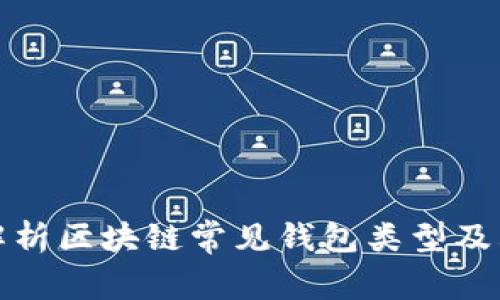 全面解析区块链常见钱包类型及其优势