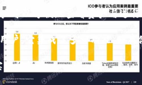    如何设计高效安全的区块链钱包  / 

 guanjianci  区块链钱包, 钱包设计, 加密货币, 安全性  /guanjianci 

## 内容主体大纲

1. **引言**
   - 区块链钱包的重要性
   - 本文的目标和结构

2. **区块链钱包基础**
   - 区块链钱包的定义
   - 钱包的种类（热钱包 vs 冷钱包）
   - 区块链地址和密钥的工作原理

3. **设计区块链钱包的基本原则**
   - 用户体验与界面设计
   - 安全性设计原则
   - 灵活性与可扩展性

4. **安全性设计**
   - 数据加密技术
   - 多重签名（Multi-signature）机制
   - 用户身份验证方式

5. **用户体验设计**
   - 界面设计与可用性
   - 交易流程
   - 用户教育与支持

6. **功能设计**
   - 钱包的基本功能
   - 高级功能（如跨链支持和智能合约）
   - 定期更新和维护

7. **市场调研与用户反馈**
   - 用户需求分析
   - 竞品分析
   - 如何收集和处理用户反馈

8. **案例分析**
   - 成功的区块链钱包案例
   - 常见的设计失误和教训

9. **未来趋势**
   - 区块链技术的发展对钱包设计的影响
   - 未来设计的方向

10. **结论**
    - 设计区块链钱包的关键要素总结
    - 对设计师的建议

---

## 引言

区块链钱包是用户与区块链网络之间的桥梁，既能保存用户的加密资产，又能让用户轻松地进行交易、转账等操作。随着加密货币的普及，设计一款既安全又便捷的区块链钱包显得尤为重要。本篇文章将围绕区块链钱包的设计进行深入探讨，提供实用的设计理念与技巧。

## 区块链钱包基础

### 区块链钱包的定义

区块链钱包是一个数字工具，可以让用户存储、管理和交易加密货币。尽管叫做“钱包”，但它实际上并不保存用户的资产，而是存储用户的私钥和公钥，从而证明其对资产的所有权。

### 钱包的种类（热钱包 vs 冷钱包）

- **热钱包**：连接互联网的数字钱包，通常用于日常交易，方便快捷但安全性较低。
- **冷钱包**：不连接互联网的数字钱包，保存私钥的安全性高，适合长期存储资产。

### 区块链地址和密钥的工作原理

用户生成的公钥可以生成一个区块链地址，而私钥则用于签署交易，一旦私钥失去或被盗，用户可能损失所有资产。因此，理解密钥的原理是设计安全钱包的基础。

## 设计区块链钱包的基本原则

### 用户体验与界面设计

用户体验（UX）与用户界面（UI）设计对于钱包的接受度至关重要。的界面可以降低用户的学习曲线，使他们更愿意使用该钱包。

### 安全性设计原则

安全性是区块链钱包设计中的首要考虑因素。设计师须确保私钥的安全存储，防止未授权访问。

### 灵活性与可扩展性

为了适应不断变化的市场和技术需求，钱包必须具备一定的灵活性和可扩展性，以便于后续的功能添加和技术升级。

## 安全性设计

### 数据加密技术

数据加密是保护用户信息的重要手段，采用最新的加密算法，如AES和RSA，可以有效地防止黑客攻击。

### 多重签名（Multi-signature）机制

多重签名是一种增加安全性的方式，要求多个密钥联合签名才能完成交易。这能够有效减少单点故障的风险。

### 用户身份验证方式

用户身份验证是确保账户安全的另一个重要步骤，可以采用手机验证、指纹解锁等方式，提高安全性。

## 用户体验设计

### 界面设计与可用性

界面设计应注重用户的整体体验，清晰的布局和指引可以让用户在使用过程中不会感到困惑。

### 交易流程

交易流程的关键是简化操作步骤，确保用户可以在几分钟内完成交易，提高使用效率。

### 用户教育与支持

提供易于理解的用户手册和技术支持，可以帮助用户更好地理解钱包的使用，提高用户满意度。

## 功能设计

### 钱包的基本功能

基本功能包括存储、转账、查看余额等，设计时应确保这些功能容易找到和使用。

### 高级功能（如跨链支持和智能合约）

为了满足更高级用户的需求，可以考虑增加跨链交易支持和智能合约功能，提升钱包的竞争力。

### 定期更新和维护

钱包需定期维护和更新，以修补安全漏洞，增加新功能，保持用户的信任和满意度。

## 市场调研与用户反馈

### 用户需求分析

市场调研可以帮助设计师了解用户的需求，从而有针对性地改进钱包的功能和设计。

### 竞品分析

分析竞争对手的钱包，发现其优缺点，可以为自己的设计提供参考和改进方向。

### 如何收集和处理用户反馈

可以通过线上问卷、社交媒体及用户社区等方式收集用户反馈，并定期评估这些反馈以做出相应的设计。

## 案例分析

### 成功的区块链钱包案例

分析如MetaMask、Trust Wallet等成功案例，了解其成功的设计理念和用户体验。

### 常见的设计失误和教训

从一些失败的案例中，总结设计失误，帮助新产品避免相似问题。

## 未来趋势

### 区块链技术的发展对钱包设计的影响

随着区块链技术的快速发展，钱包设计也需跟上技术潮流，及时调整设计方案。

### 未来设计的方向

未来钱包可能会更加注重用户隐私安全、新型支付方式的支持及多链兼容性，设计师需对此有所准备。

## 结论

### 设计区块链钱包的关键要素总结

高效、安全的区块链钱包设计需要综合考虑用户体验、安全性及市场需求等多方面因素。

### 对设计师的建议

建议设计师要不断学习新的技术，关注市场变化，持续参与用户反馈和设计。

---

## 相关问题

1. **区块链钱包安全性如何保证？**
2. **如何区块链钱包的用户体验？**
3. **热钱包和冷钱包的优缺点是什么？**
4. **设计一个多功能的区块链钱包需要考虑哪些因素？**
5. **如何进行市场调研以了解用户需求？**
6. **成功的区块链钱包有哪些案例值得借鉴？**

### 问题1：区块链钱包安全性如何保证？

区块链钱包安全性如何保证？

在区块链钱包的设计中，安全性是重中之重。首先，采用强加密技术来保护用户的私钥和交易数据，是防止黑客攻击和数据泄露的基本措施。像AES（高级加密标准）和RSA（非对称加密算法）等算法在加密数据时具有很高的安全性。

其次，通过多重签名机制增强安全性。多重签名技术要求多个密钥一起签名才能进行交易，有效降低单点故障的风险。此外，用户身份验证措施也是确保钱包安全的一个重要环节。结合生物识别技术（如指纹、面部识别）和双重验证，可以大幅提升安全性。

要防止钓鱼攻击，设计时可以考虑内置安全提示，并定期提醒用户注意信息的真实性。同时，有必要提供用户教育，帮助用户提高安全防范意识，了解如何识别常见的安全威胁。

最后，及时更新和维护钱包也是至关重要的。随着技术进步，新的安全漏洞和攻击方式不断出现，设计师需要定期检查和更新安全措施，以保持钱包的安全性和稳定性。

### 问题2：如何区块链钱包的用户体验？

如何区块链钱包的用户体验？

区块链钱包的用户体验主要可以从界面设计、操作流程和用户支持三个方面入手。首先，在界面设计上，应使用清晰、友好的布局，避免过于复杂的信息展示。确保重要信息如账户余额、交易按钮等能让用户一目了然。

其次，简化操作流程是提升用户体验的关键。设计时可以分析用户最常用的功能，减少他们进行某些操作所需的步骤。例如，通过“一键转账”功能可以简化用户的转账过程。

此外，良好的用户支持也是提升用户体验的重要一环。提供详细的使用手册、常见问题解答（FAQ）、在线客服等，可以帮助用户在遇到问题时快速找到解决方案。

用户教育同样不可忽视。通过教程、视频和博客等形式，对用户进行必要的培训，使他们能够更快捷、更安全地使用钱包。

用户反馈也是体验的重要依据。通过用户调研、反馈征集等方式，了解用户在使用中的困惑和需求，从而做出有针对性的改进。

### 问题3：热钱包和冷钱包的优缺点是什么？

热钱包和冷钱包的优缺点是什么？

热钱包和冷钱包各有其独特的优缺点，用户在选择钱包时需要根据自己的需求进行判断。热钱包是指始终连接互联网的钱包，适合频繁交易和转账的用户。其优点是便于使用，操作快速，适合日常消费。

然而，热钱包的安全性相对较低，因其常连网，容易成为黑客攻击的目标。此外，如果用户不谨慎操作，可能会因钓鱼网站而失去资产。

相对而言，冷钱包是指不与互联网连接的钱包，通常被认为是更安全的选择。冷钱包的优点在于其不会受到网络攻击，因此能够有效防止资产被盗。适合长期持有加密资产的投资者。

但是，冷钱包的一个明显缺点是使用不便，交易过程相对繁琐，并且在需要进行转账时需首先将资产导入热钱包，增加了操作的复杂性。

总体而言，用户的选择应基于自己的需求。如果需要频繁交易，可以选择热钱包；而对于长期投资者，冷钱包则是更加安全的选择。

### 问题4：设计一个多功能的区块链钱包需要考虑哪些因素？

设计一个多功能的区块链钱包需要考虑哪些因素？

设计一个多功能的区块链钱包需考虑多个因素。首先是功能的全面性。一个优秀的钱包应包含基本功能如余额查询、转账、交易记录查看等，同时也可以引入更多高级功能，例如跨链交易、支持多种加密货币、智能合约功能等。

其次，安全性是设计时不可忽视的因素。多功能钱包在设计时需确保不同功能间的安全防护，防止某一功能的漏洞影响整体安全。可以通过多重签名、安全审计等方式保障安全。

用户体验也是设计中重要的考虑因素。针对不同用户群体的需求，钱包应提供灵活的界面选择和操作方式，使用户在使用过程中感到方便顺畅。设计师可以通过界面自定义等功能来满足用户的个性化需求。

此外，系统的稳定性和可扩展性也是重要考虑点。钱包需要确保在高并发下仍能顺畅运行，同时随着区块链技术的发展，支持未来的功能扩展。

最后，市场调研也很重要，了解用户的需要并结合竞争对手的优势进行设计，可以帮助钱包在竞争中获得优势。

### 问题5：如何进行市场调研以了解用户需求？

如何进行市场调研以了解用户需求？

进行市场调研以了解用户需求主要可以通过用户调查、竞品分析和数据分析三个方面进行。

首先，通过问卷调查、焦点小组等形式直接与用户联系，了解他们在使用区块链钱包时遇到的问题、需求和期望。这种定量与定性的结合可以为钱包的设计提供直接的用户反馈。

其次，竞品分析是了解市场上已有产品的重要手段。通过分析竞争对手各自的优劣势，可以为自己的设计提供有益的启发，同时发现市场中的空白或不足之处。

另外，大数据分析也能帮助设计者了解用户行为。通过分析使用数据、社交媒体反馈等，了解用户偏好和使用习惯，有助于在设计中更好地满足用户需求。

最后，建立用户交流平台，鼓励用户提供意见和反馈，可以帮助设计团队持续改善钱包功能和体验，建立更加亲密的用户关系。

### 问题6：成功的区块链钱包有哪些案例值得借鉴？

成功的区块链钱包有哪些案例值得借鉴？

在区块链钱包领域，有几个成功案例值得借鉴，例如MetaMask、Trust Wallet和Coinbase Wallet等。

MetaMask是一个基于浏览器的热钱包，其最大的优点是与去中心化应用（DApp）的兼容性，用户可以直接在钱包中与多种DApp进行交互，极大地方便了加密货币的使用体验。其设计简单直观，易于新手使用，给用户提供了良好的反馈与教育资源。

Trust Wallet 是一款移动端钱包，支持多种加密货币，并具备强大的安全性和隐私保护。它的界面设计也相当友好，用户可以方便地查看资产与进行交易。同时，Trust Wallet支持与DApp的无缝互动，加强了用户体验。

Coinbase Wallet 作为一个从Coinbase交易平台衍生而来的产品，凭借其强大的金融背景和用户信任度，吸引了大量用户。它集成了多种功能，如存储多种加密资产、支持DeFi应用等，符合当前用户对多功能性钱包的需求。

这些成功的钱包案例展示了设计团队如何通过用户体验、安全性和功能性来赢得用户信任，为今后的钱包设计提供了宝贵的经验。