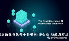 中国区块链钱包的全面解
