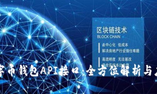 数字币钱包API接口：全方位解析与应用