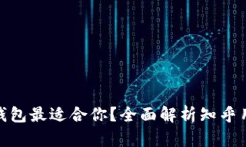 哪种加密钱包最适合你？全面解析知乎用户的选择