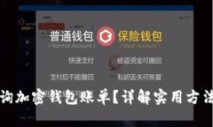 如何查询加密钱包账单？