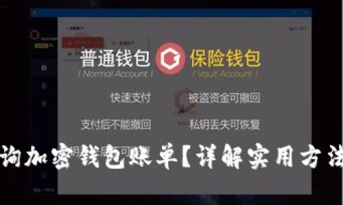 如何查询加密钱包账单？详解实用方法与技巧