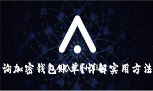 如何查询加密钱包账单？详解实用方法与技巧