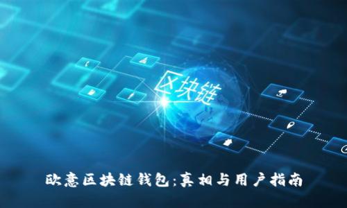 欧意区块链钱包：真相与用户指南